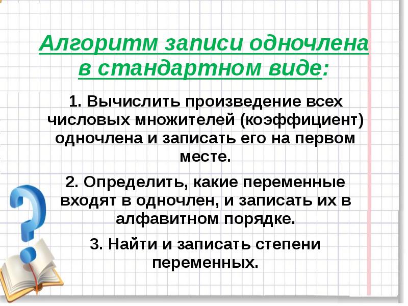 Одночлен 1 стандартный вид. Стандартный вид одночлена. Записать одночлен в стандартном виде. Запишите одночлен в стандартном виде. Коэффициент одночлена примеры.