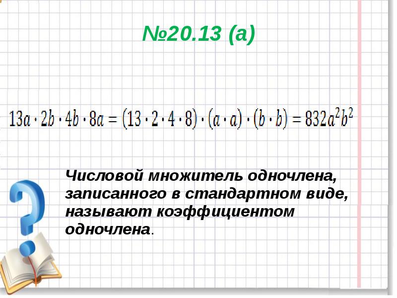 Стандартный вид одночлена 7 класс. Числовой множитель в одночлене стандартного вида. Числовой множитель одночлена записанного в стандартном виде. Числовой множитель одночлена. Как называется числовой множитель одночлена стандартного вида?.