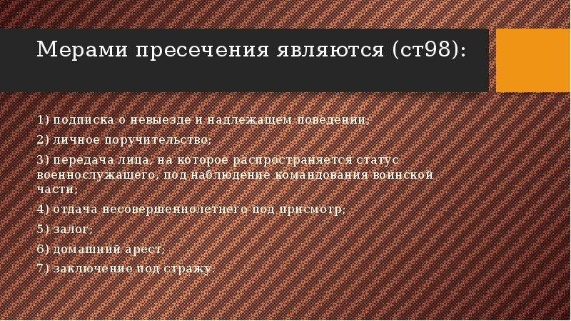 Мерами пресечения являются. Мерой пресечения является. Мерами пресечения являются мерами пресечения являются. Мерами уголовно-процессуального пресечения не являются:. Наблюдение командования воинской части( ст.104 УПК РФ).