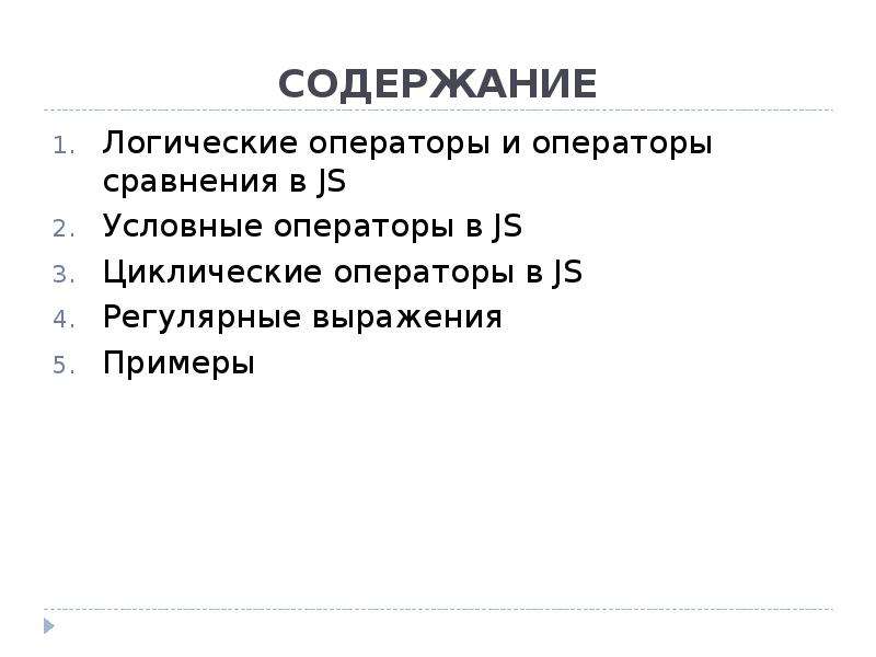 Логическое содержание. Логические операторы JAVASCRIPT. Логическое и js. Логические операции js. Логическое или js.