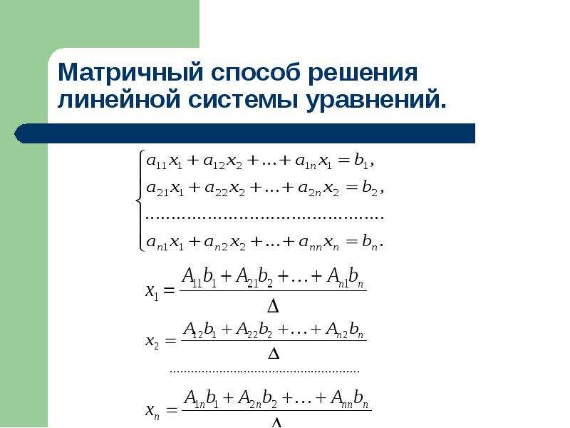 Метод решения линейной системы