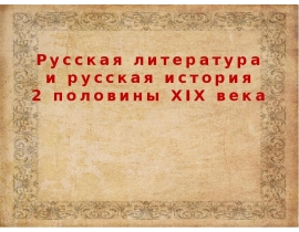 russkaya-literatura-vtoroy-polovini