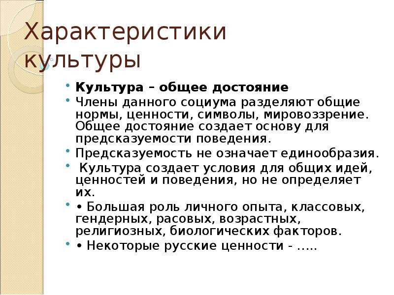 Общее достояние. Характеристики культуры. Характер культуры. Общая характеристика культуры. Культурные характеристики.