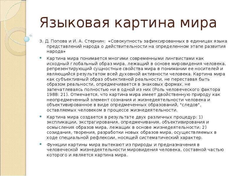 Языковая картина мира научная