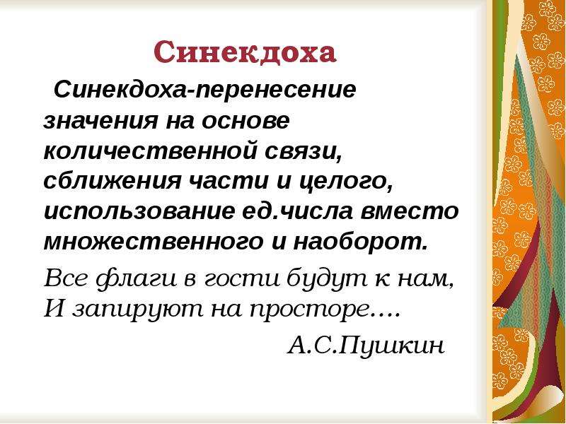 Синекдоха в русском языке