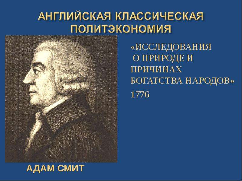 Причины богатства народов. Назовите классиков английской политэкономии. Классическая английская политэкономия картинки. Политэкономия Адама Смита доклад. Наука о природе и причинах богатства народов какая школа.