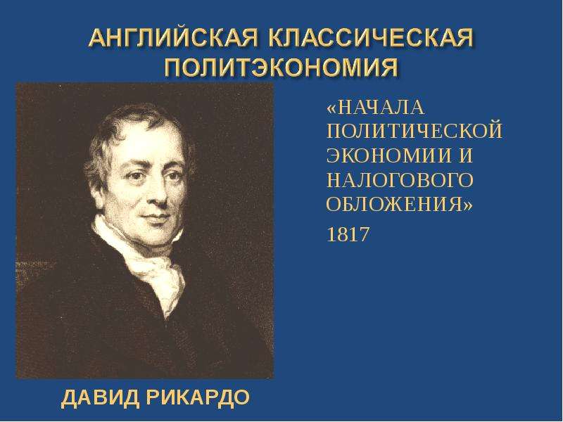 Современная политэкономия. Английская классическая политэкономия. Английская школа классической политэкономии. Начало политической экономии и налогового обложения. Английская классическая политэкономия представители.