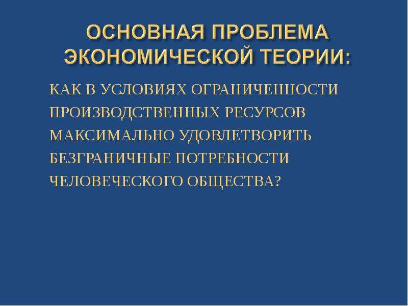 Максимальный ресурс. Фундаментальная проблема экономической теории. Фундаментальная проблема современной экономической теории. Основная проблема экономической теории и практики. Фундаментальной проблемой экономической теории является:.