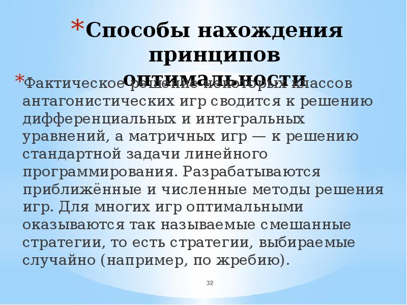 Метод нахождения. Методы решения антагонистических игр. Принципы решения матричных антагонистических игр. Способы задания антагонистической игры. Методы решения антагонистической игры смешанные стратегии.