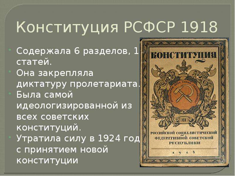 Конституция рсфср 1918. Принятие первой Советской Конституции (РСФСР, 1918 Г.). Конституция РСФСР 1918 Г. закрепляла. Конституция РСФСР 1918 разделы. Принятие 1 Конституции РСФСР.