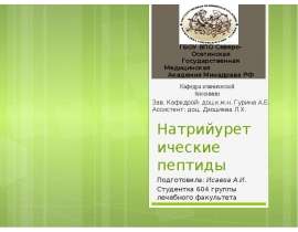 Натрийуретические пептиды