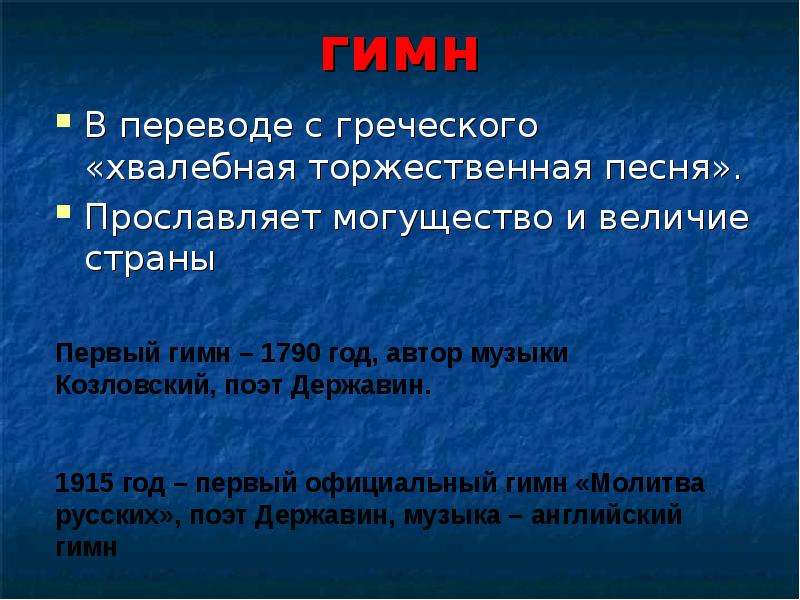 Торжественная песня это. Гимн в переводе с греческого это. Структура хвалебной речи. Торжественная, хвалебная песнь с греческого. Хвалебные песни.