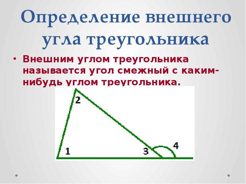 Презентация внешние углы треугольника. Внешний угол треугольника теорема о внешнем угле треугольника. Теорема внешнего угла треугольника 7 класс. Теорема о внешнем угле треугольника. Внешний угол треугольника определение и свойства.