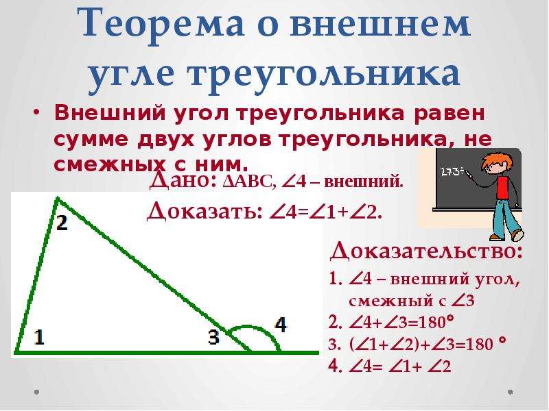 Как найти внешний угол. Теорема о внешнем угле треугольника 7 класс доказательство. Теорема внешнего угла треугольника. Докажите теорему о внешнем угле треугольника. Теорема о внешнем угле треугольника 7 класс.