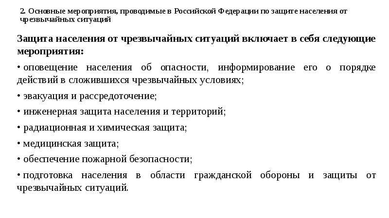 2. Основные мероприятия, проводимые в Российской Федерации по защите населения от чрезвычайных ситуа