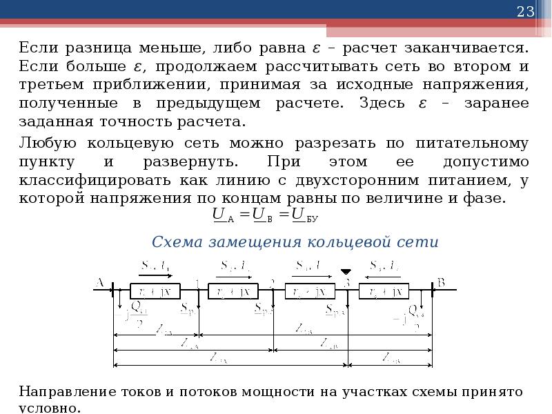 Расчетом установлено. Расчет режимов электрических сетей. Методы расчета режимов электрических сетей.. Расчет установившегося режима электрической сети. Установившийся режим электрической сети.