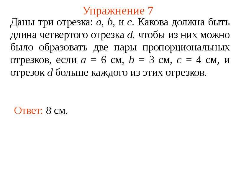 Какова должна быть. Две пары пропорциональных отрезков это. Даны три отрезка а б и с какова должна быть длина четвертого отрезка d. Даны 3 отрезка а в с какова. Даны три отрезка a b и c какой должна быть длина четвёртого отрезка если.