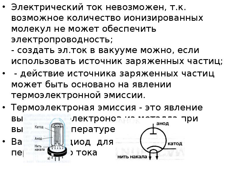 Электрический ток в вакууме презентация