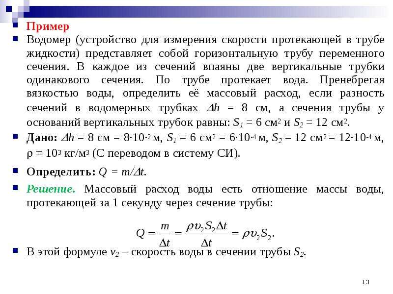 С какой скоростью течет