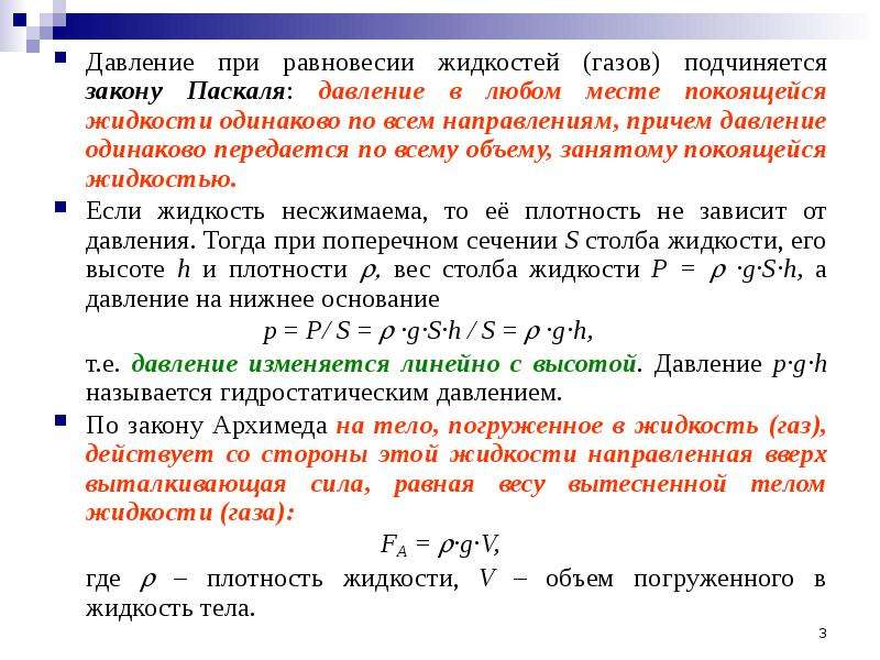 Закон равновесия жидкости. Распределение давления в жидкости. Распределение давления в покоящихся жидкостях и газах. Распределение давления в газе. Давление в покоящейся жидкости.