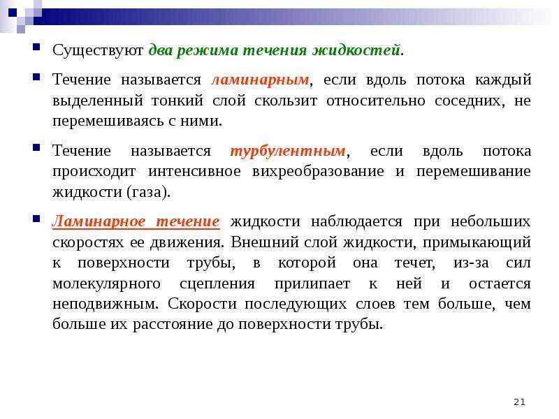 Несколько режимов. Два режима течения жидкости. Течение называется ламинарным если. Течение жидкости называется ламинарным если. Что называется ламинарным течением?.