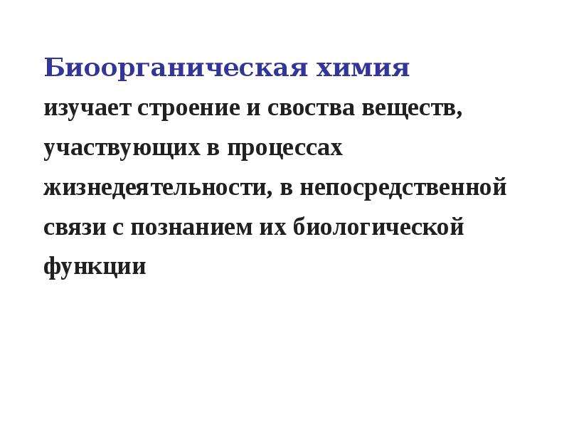 Биоорганическая химия. Теоретические основы биоорганической химии. Что изучает биоорганическая химия?. Предмет изучения биоорганической химии. Вещества их участие в процессах жизнедеятельности.