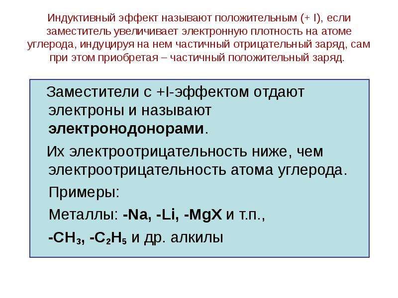 Частично положительный заряд. Положительный индуктивный эффект. Индуктивный эффект заместителей. Индукционный эффект. Положительный индукционный эффект.