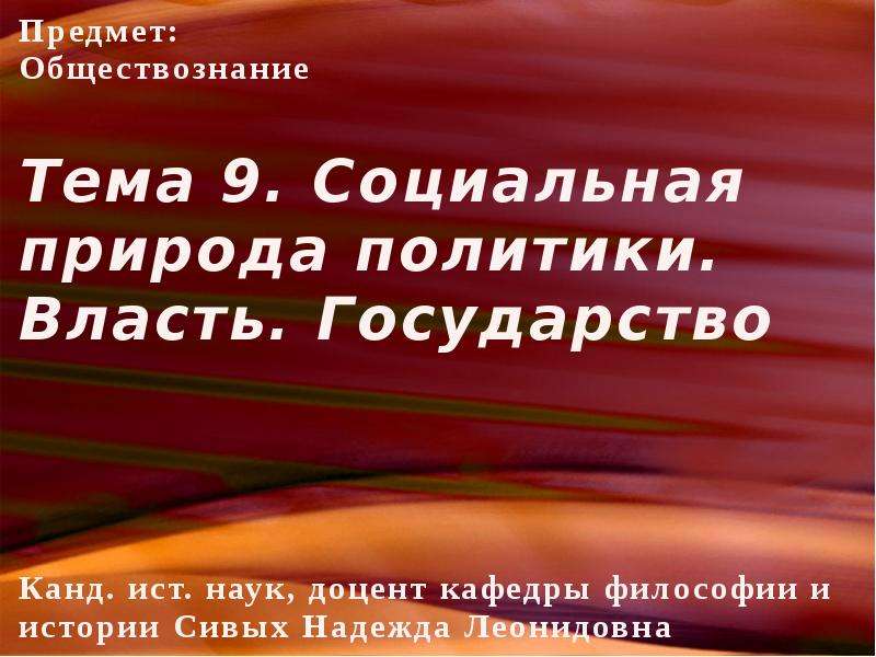 Природа политики. Социальная природа власти. Природа политики заключается в. Происхождение и природа политики.