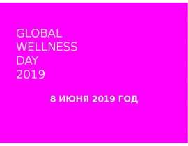 Глобальный день здоровья - Global Wellness Day. Базовый элемент