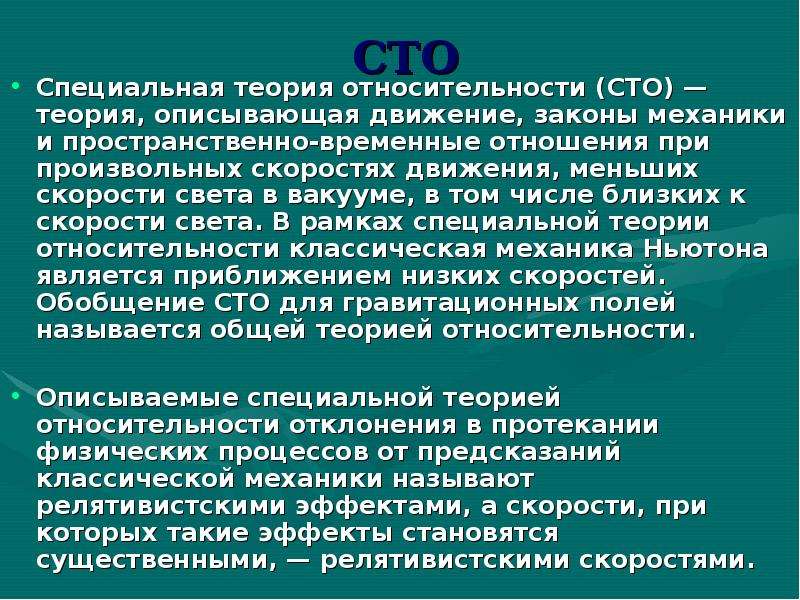 Опишите теории. Эффекты специальной теории относительности. Специальная теория относительности описывает .... Специальная теория относительностт. Специальная теория относительности признает классическую механику.