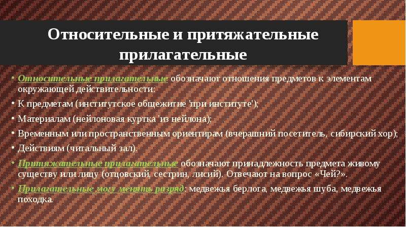 Относительное притяжательное. Притяжательные прилагательные. Качественные относительные и притяжательные прилагательные. Относительные прилагательные.