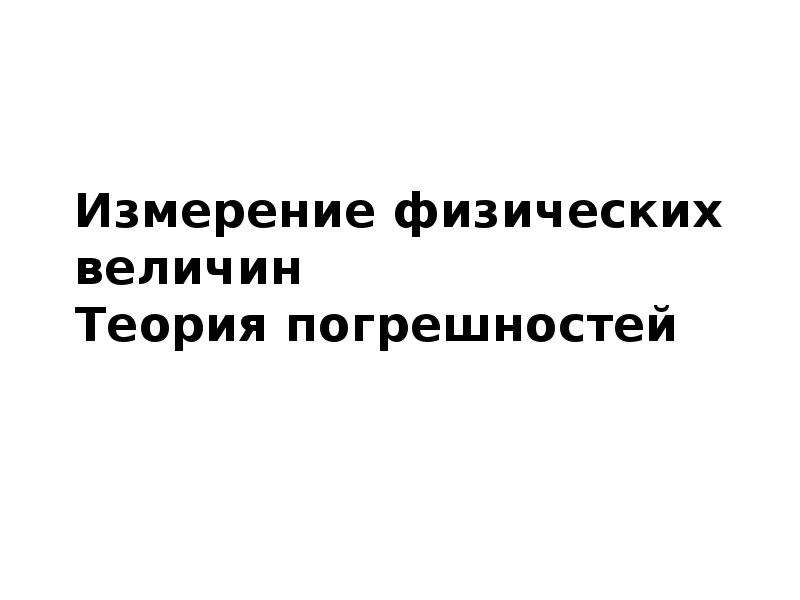 Теория величин. Зайдель погрешности измерений физических величин.