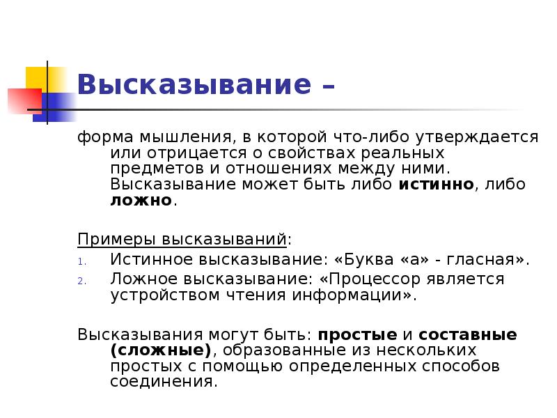 Форма высказывания это