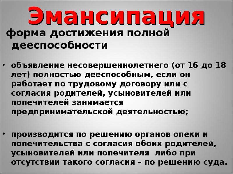 Дееспособность несовершеннолетних эмансипация. Эмансипация презентация. Эмансипация ГПК. Эмансипация в гражданском праве.