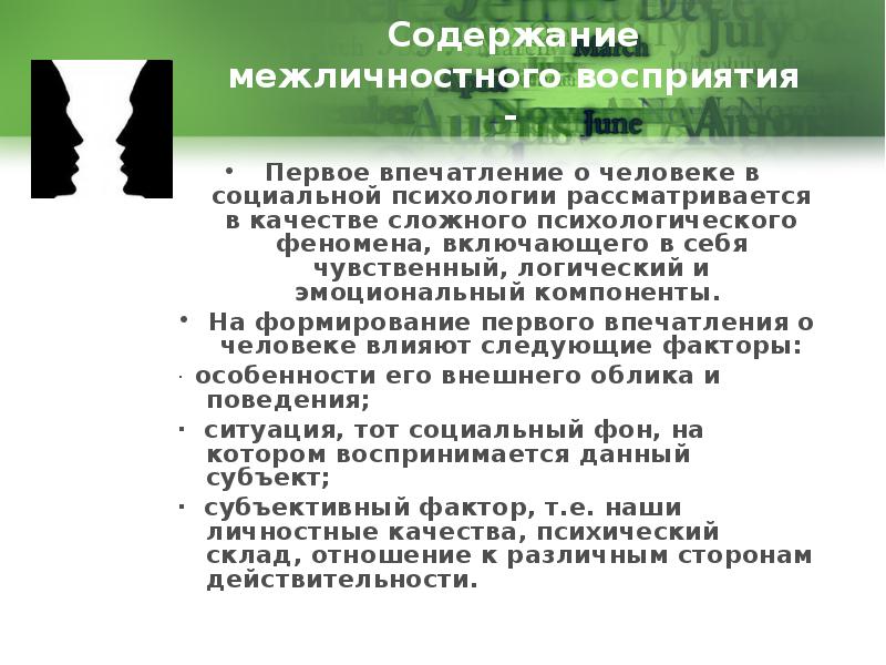 Механизмы межличностного восприятия в психологии презентация