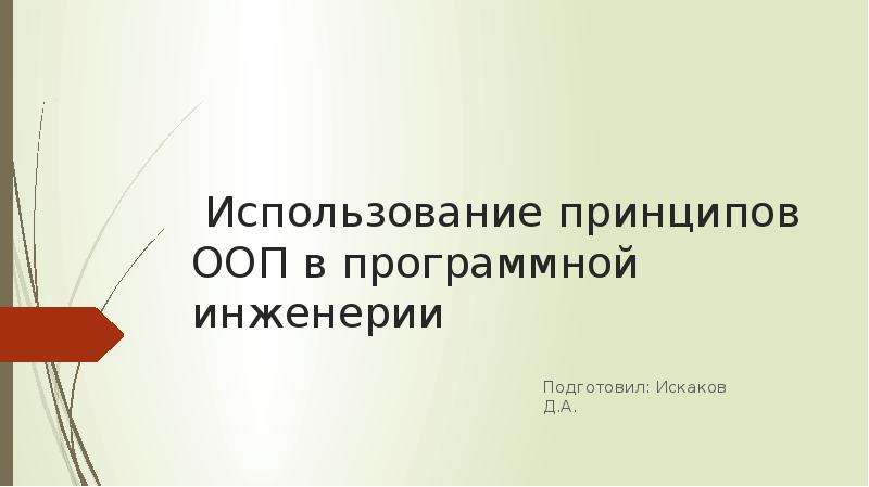 Принцип повторного использования. Три принципа ООП. 5 Принципов ООП.