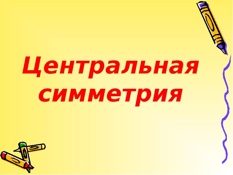 Урок геометрии. Центральная симметрия 11 класс геометрия. Центральная симметрия это движение какого рода.