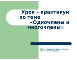 Одночлены и многочлены