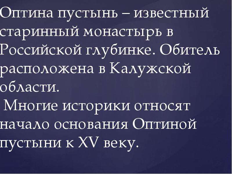 Монастырь оптина пустынь презентация