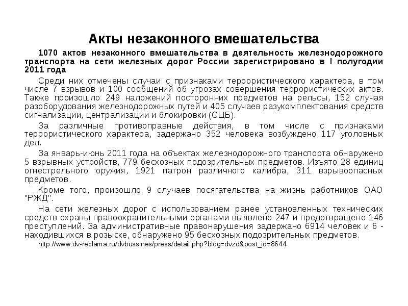 Акт незаконного. Акты незаконного вмешательства в деятельность. АНВ акт незаконного вмешательства. Акт незаконного вмешательства на транспорте. Акты незаконного вмешательства на Железнодорожном транспорте.