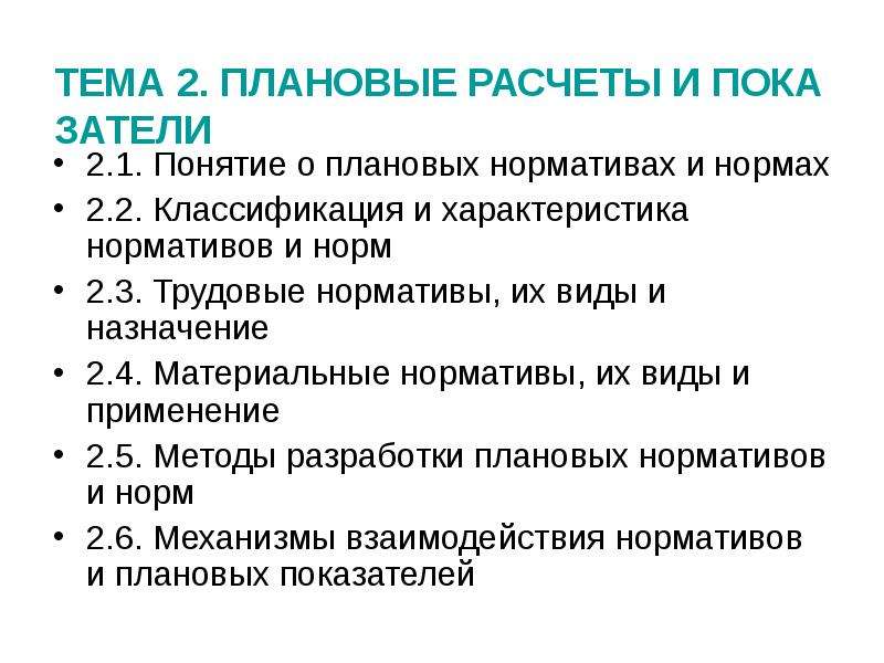 Понятие о плановых нормативах и нормах. Методы разработки плановых нормативов и норм. В функции плановых норм и нормативов. Трудовые нормативы их виды и Назначение.