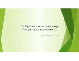 Правила поведения при нападении бандитов