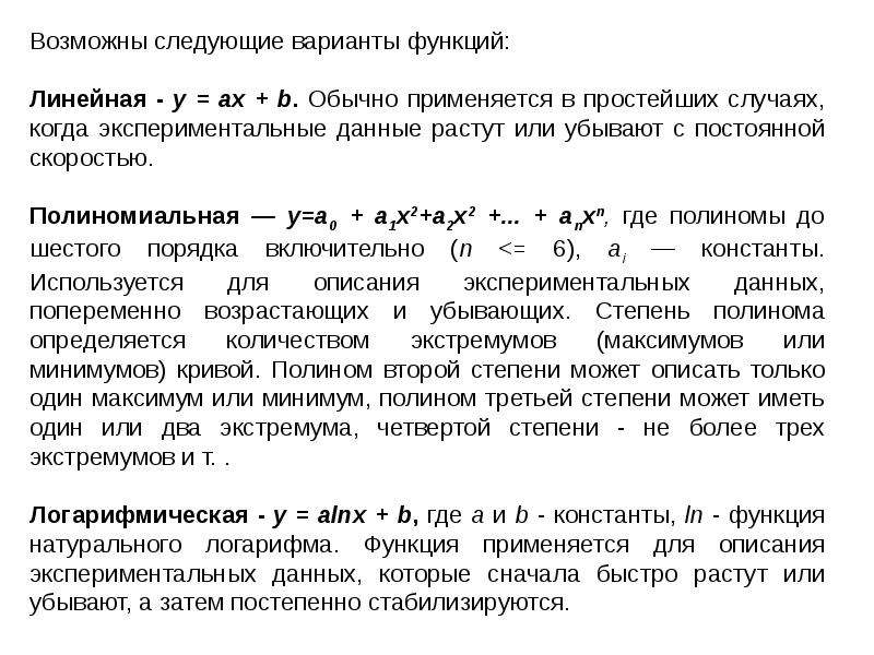 Анализ экспериментальных данных. Аппроксимация экспериментальных данных в excel.