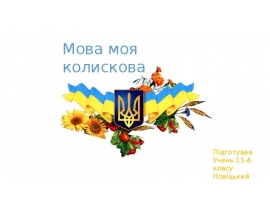 Мова моя колискова