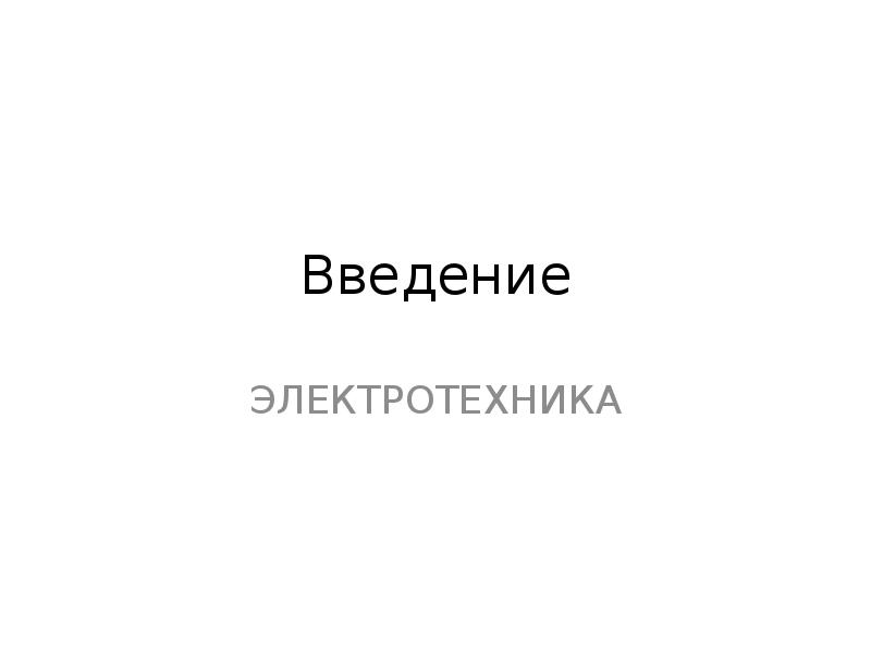 Электротехника введение