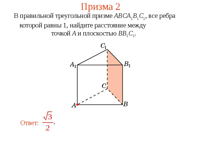 В правильной треугольной призме abca1b1c1. Ребра правильной треугольной Призмы. Расстояние от точки до ребра в прямой треугольной призме. Расстояние от точки до плоскости в треугольной призме. Расстояние между точкой и плоскостью в правильной треугольной призме.