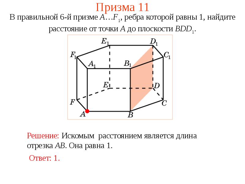 Найти расстояние от точки до ребра. 11.4 Правильная Призма. Как найти расстояние от точки до плоскости. Призма-11. Как вычисляется расстояние от точки до плоскости.