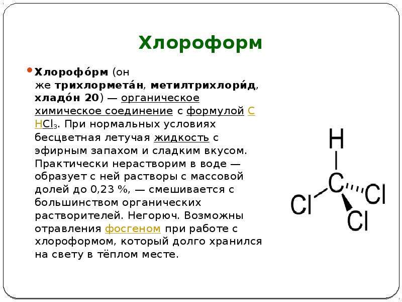 Хлороформ Хлорофо́рм (он же трихлормета́н, метилтрихлори́д, хладо́н 20) — органическое химическое со