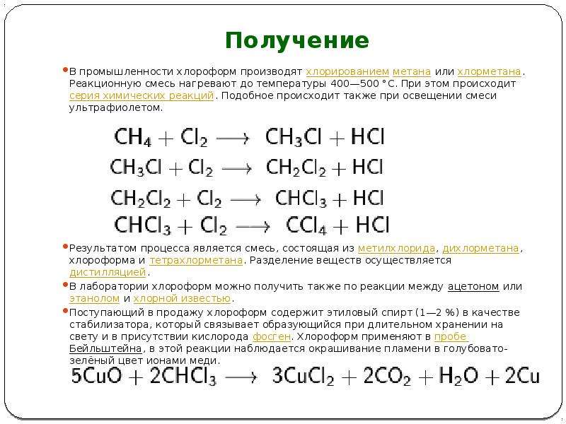 Получение В промышленности хлороформ производят хлорированием метана или хлорметана. Реакционную сме