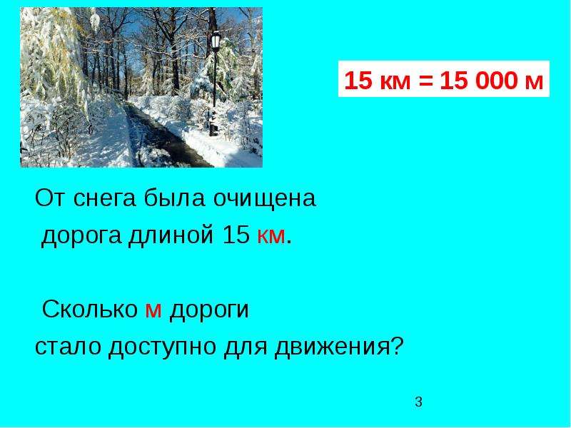 Сколько м дорога. 15 Км. 260 000 М сколько км. 40км500м сколько м.